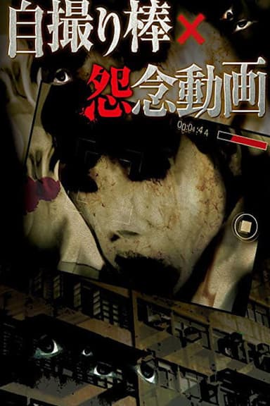 Selfie Stick: Grudge Video poster