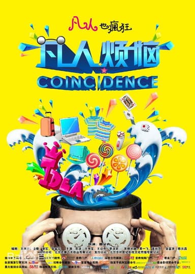 凡人烦恼 poster