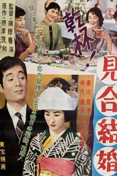 Kampai! Miai Kekkon poster