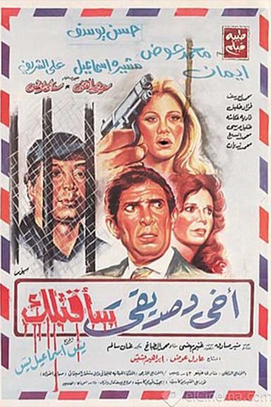 My brother and friend I will kill you poster