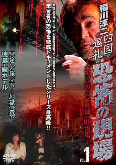 Junji Inagawa - Shikoku Pilgrimage: Terrifying Sites - The True "Death Country" 88 Sacred Places - VOL.1 poster