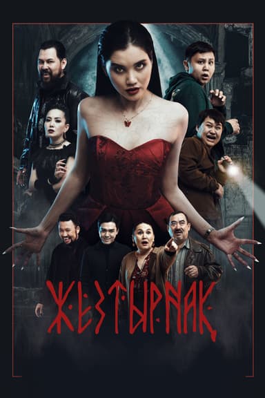 Zheztyrnak poster