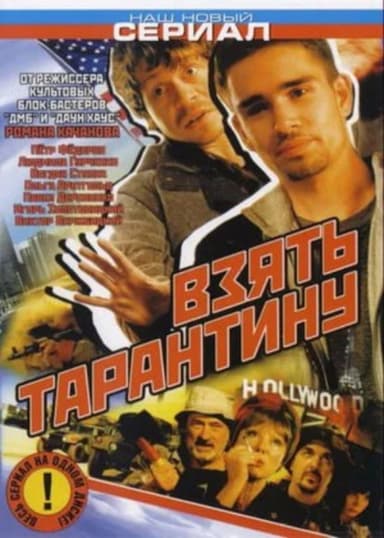 Stealing Tarantino poster