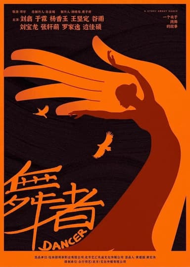 舞者 poster