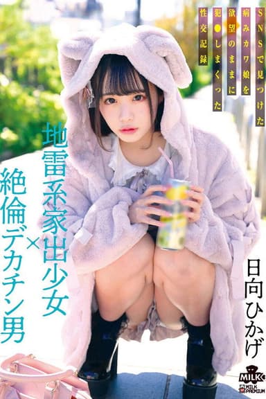 地雷系家出少女×絶倫デカチン男 SNSで見つけた病みカワ娘を欲望のままに犯●しまくった性交記録 日向ひかげ poster
