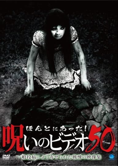 Honto ni Atta! Noroi no Video 50 poster