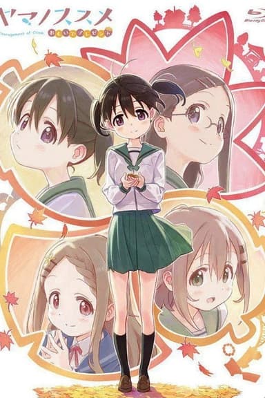 ヤマノススメ おもいでプレゼント poster