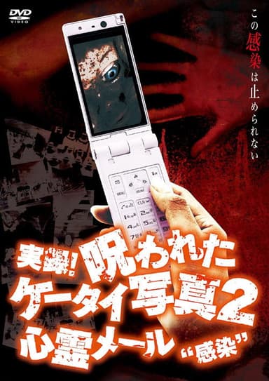 Authentic Recordings! Cursed Cell Phone Photo 2: Ghost Mail 'Infection' poster