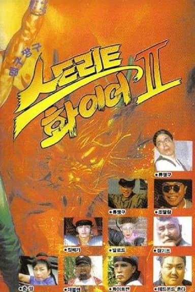 Maeng-Gu Chang-Gu Street Fire II poster