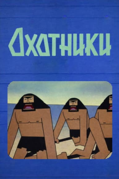 Hunters poster