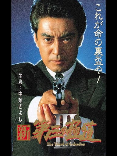 New Third Gangster III poster