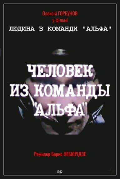 Man From The "Alpha" Team poster