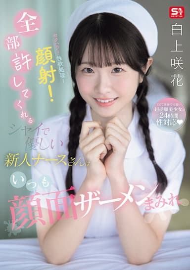 セクハラ！性欲処理！顔射！全部許してくれるシャイで優しい新人ナースさんはいつも顔面ザーメンまみれ poster