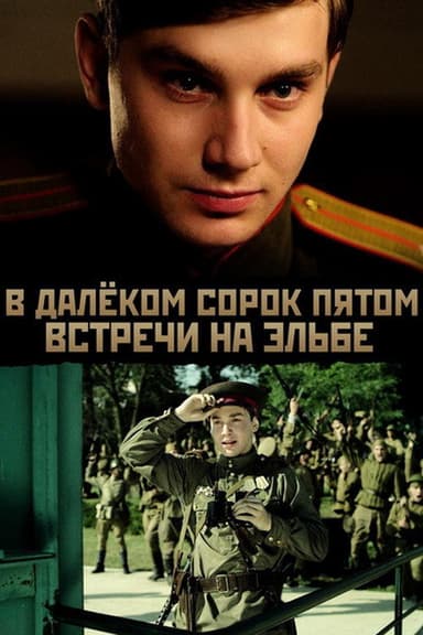 В далёком сорок пятом... Встречи на Эльбе poster