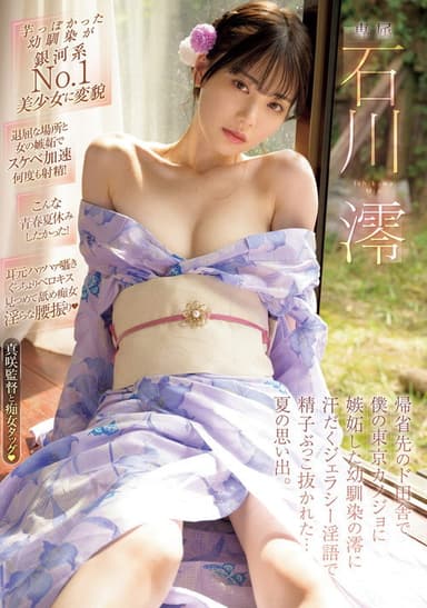 帰省先のド田舎で僕の東京カノジョに嫉妬した幼馴染の澪に汗だくジェラシ―淫語で精子ぶっこ抜かれた…夏の思い出。 石川澪 poster