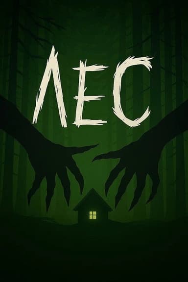 Лес poster