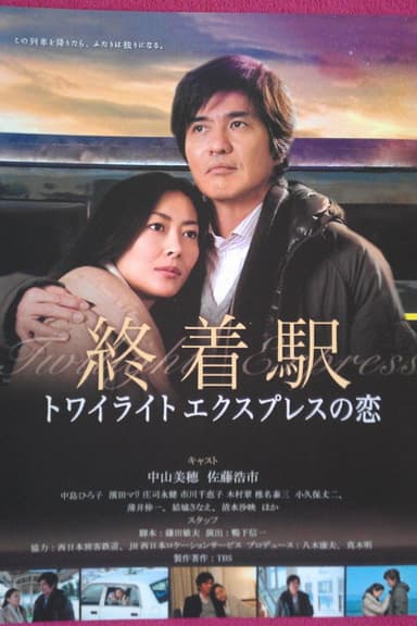 Shuuchakueki: Twilight express no koi poster