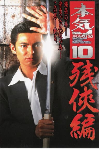 Maji! 10: Chivalry poster