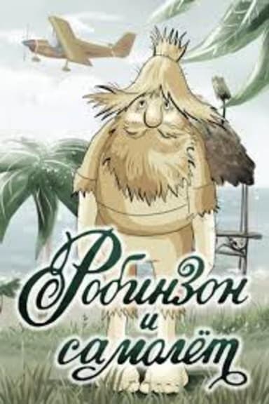 Робинзон и самолёт poster