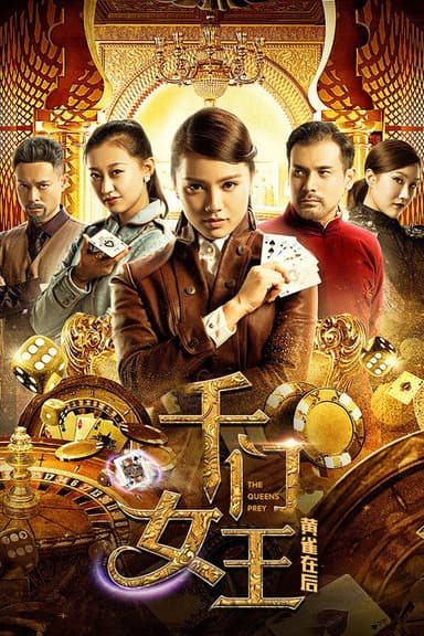 千门女王之黄雀在后 poster