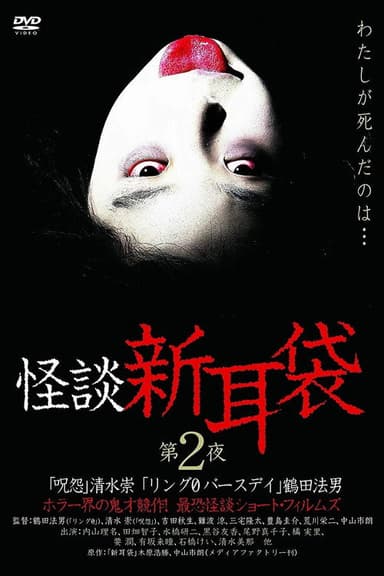 Kaidan Shin Mimibukuro: Dai Ni Ya poster