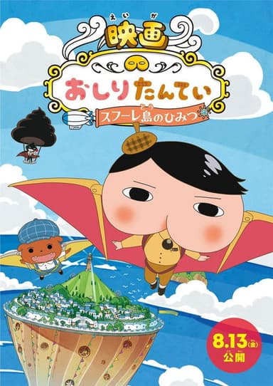Butt Detective the Movie: The Secret of Souffulé Island poster