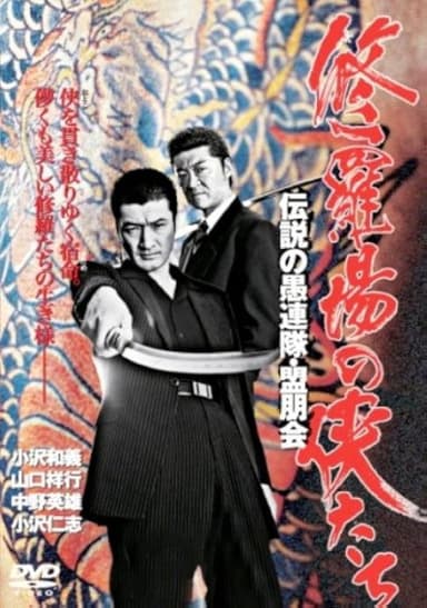 Yakuza Legend: The Legendary Kawachi Ten-Man Killer poster