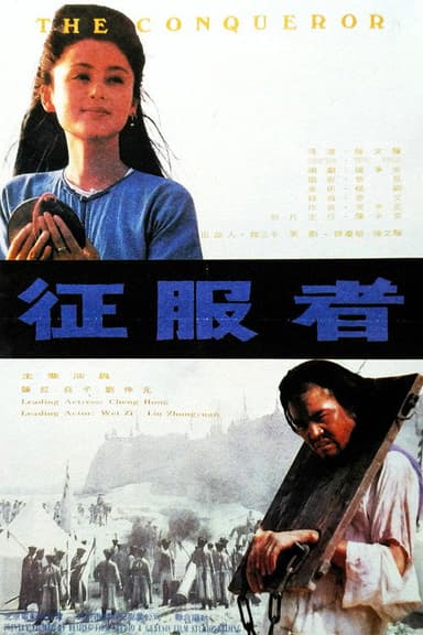 征服者 poster