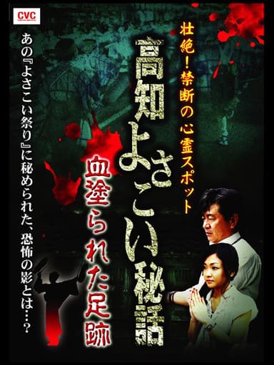 Intense! Forbidden Haunted Spots - Kochi Yosakoi Secret Story: Bloodstained Footprints poster