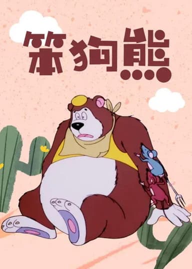 Stupid Bear poster
