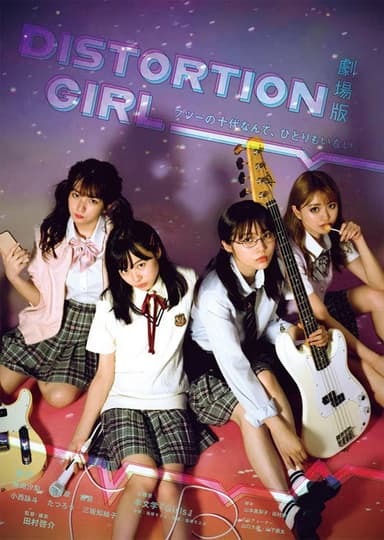 劇場版 DISTORTION GIRL poster