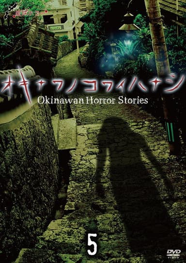 Okinawan Horror Stories 5 poster
