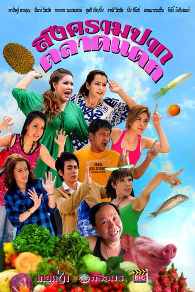 Songkram Pak Talad Taek poster