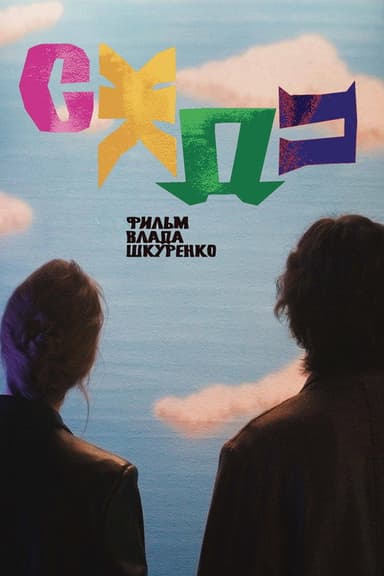 СЖДП poster