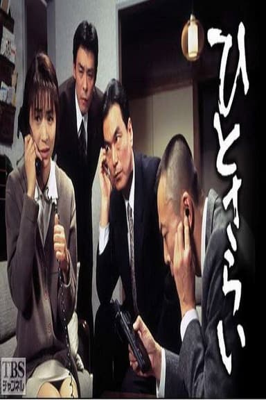 ひとさらい poster
