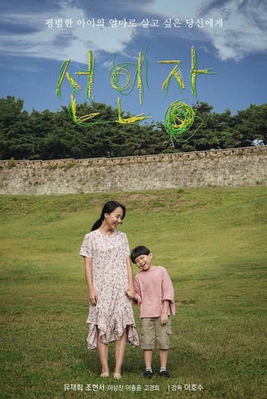 선인장 poster