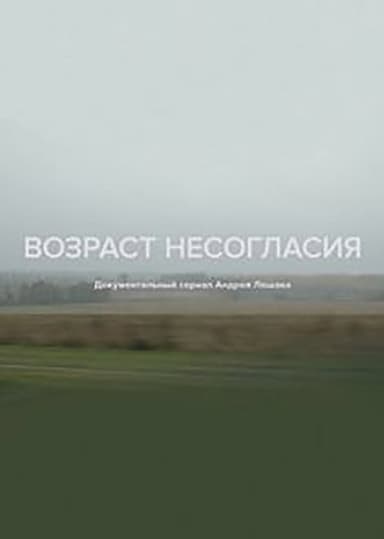 Age of Disagreement poster