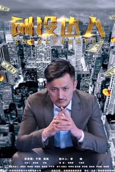 创投达人 poster
