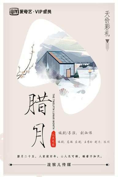 腊月 poster