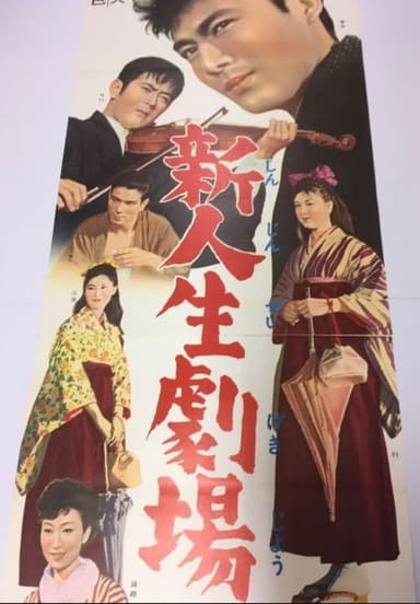 Shin Jinsei Gekijo poster