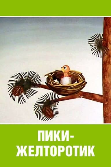 Пики-желторотик poster