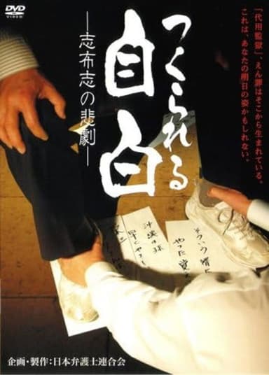 Presumed Guilty - Creating False Confessions poster