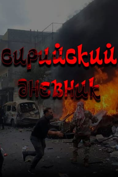 The Syrian Diary poster