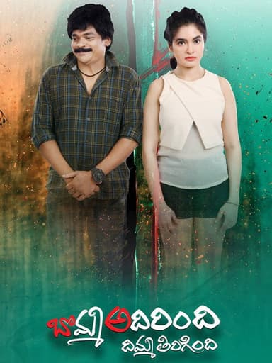Bomma Adirindi Dimma Tirigindi poster