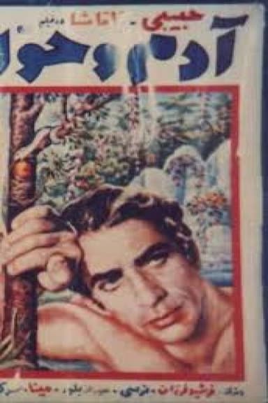 Adam and Eve poster