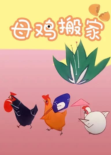 Mother Hen Moves poster