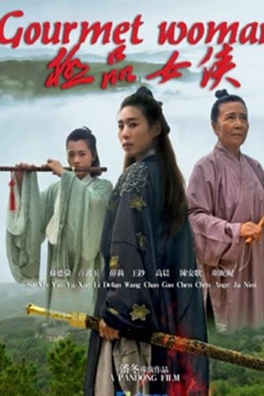 极品女侠 poster