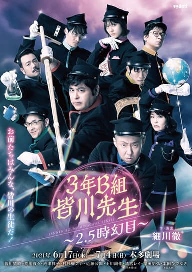 3年B組皆川先生～2.5時幻目～ poster