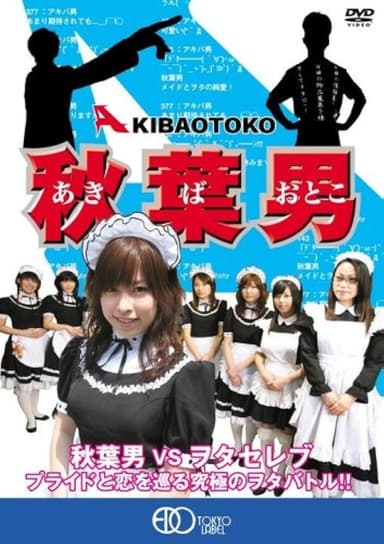 AKIBA OTOKO poster