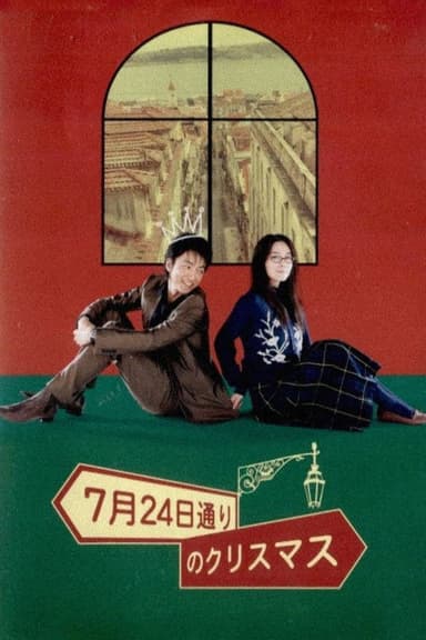 Christmas on July 24th Avenue poster